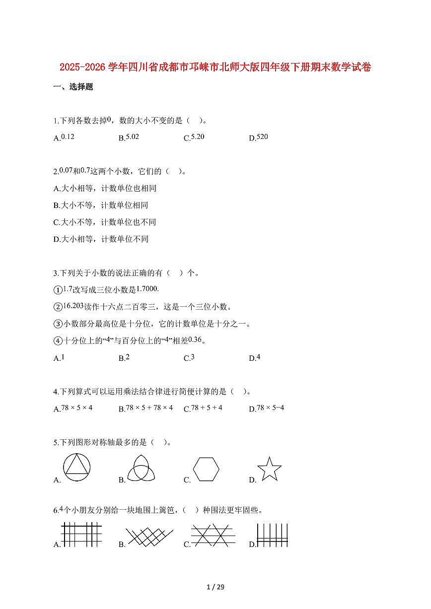 2025_2026学年四川省成都市邛崃市北师大版四年级下学期期末质量检测数学检测试卷【附解析】第1页