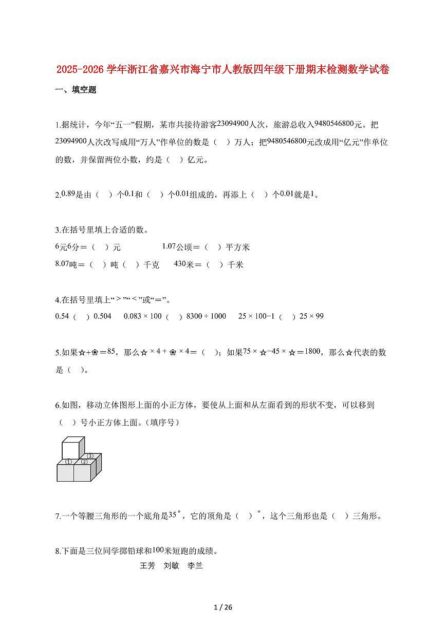 2025_2026学年浙江省嘉兴市海宁市人教版四年级下学期期末检测数学检测试卷【附解析】第1页