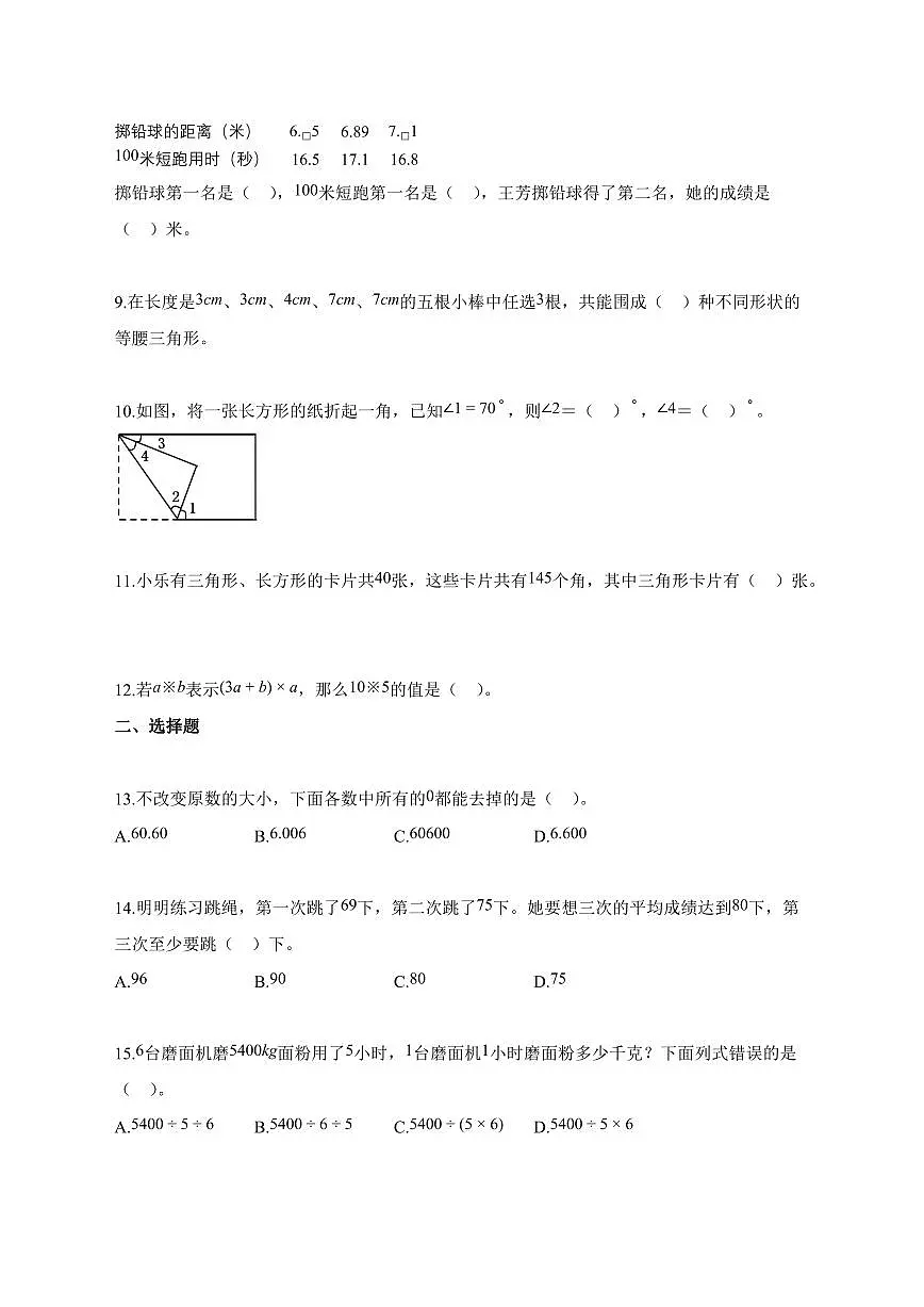 2025_2026学年浙江省嘉兴市海宁市人教版四年级下学期期末检测数学检测试卷【附解析】第2页