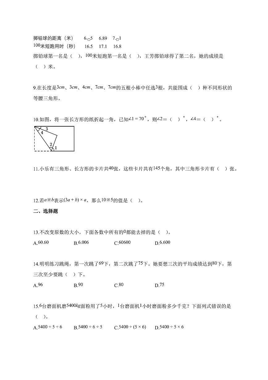 2025_2026学年浙江省嘉兴市海宁市人教版四年级下学期期末检测数学检测试卷【附解析】第2页