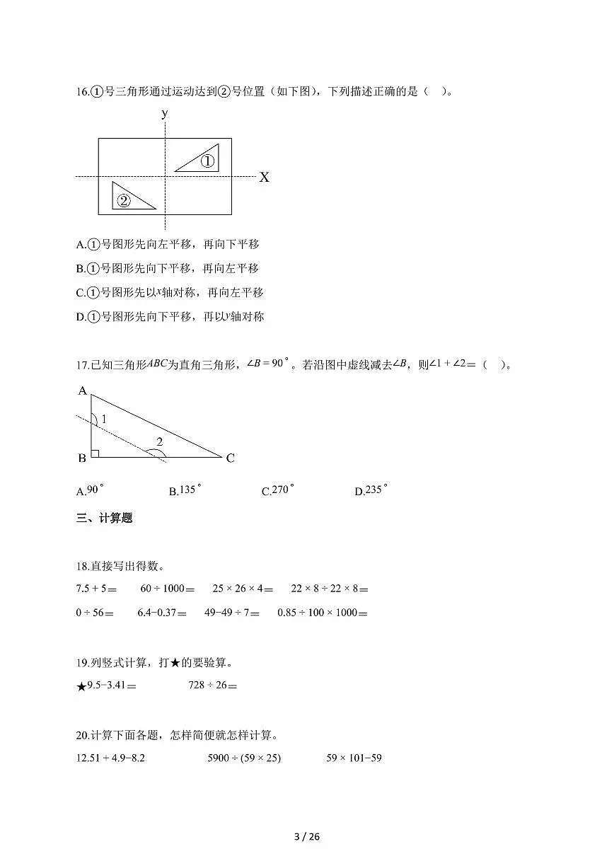 2025_2026学年浙江省嘉兴市海宁市人教版四年级下学期期末检测数学检测试卷【附解析】第3页