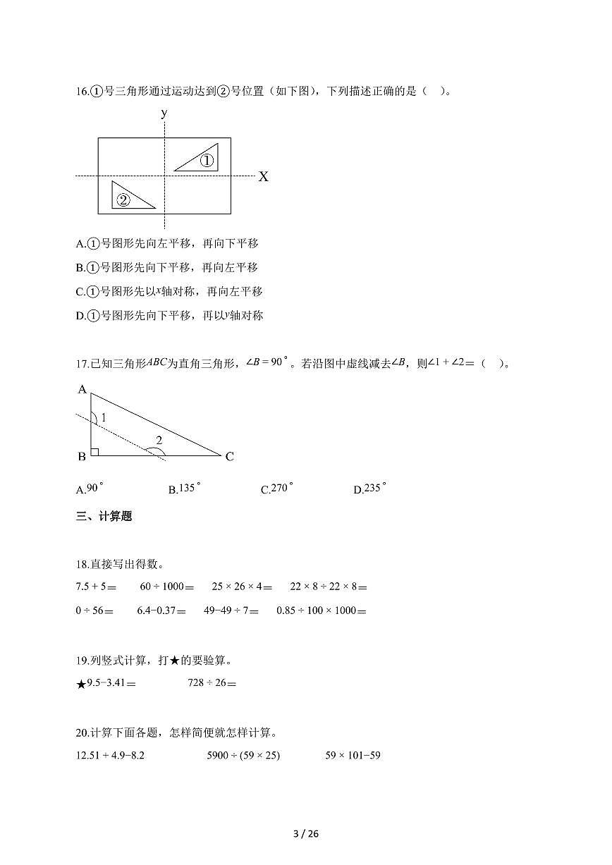 2025_2026学年浙江省嘉兴市海宁市人教版四年级下学期期末检测数学检测试卷【附解析】第3页