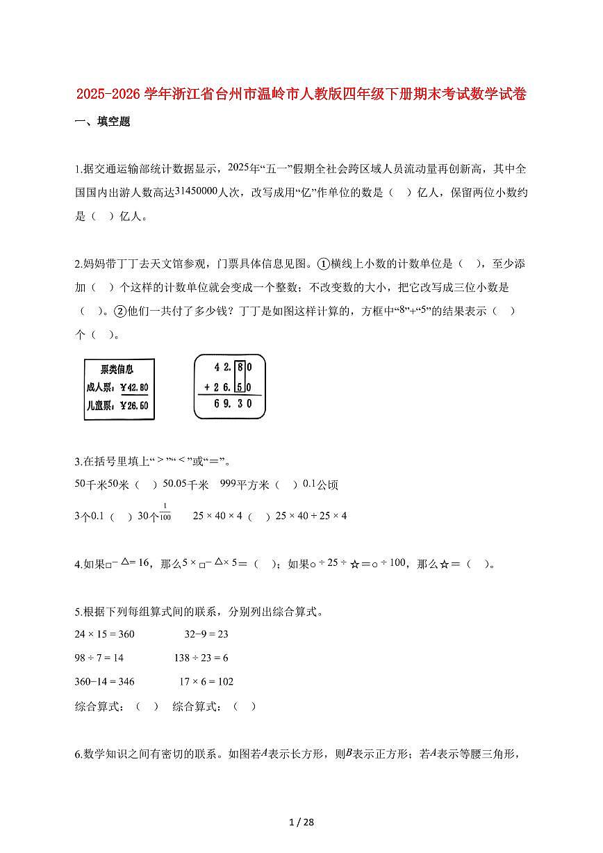 2025_2026学年浙江省台州市温岭市人教版四年级下学期期末数学检测试卷【附解析】第1页