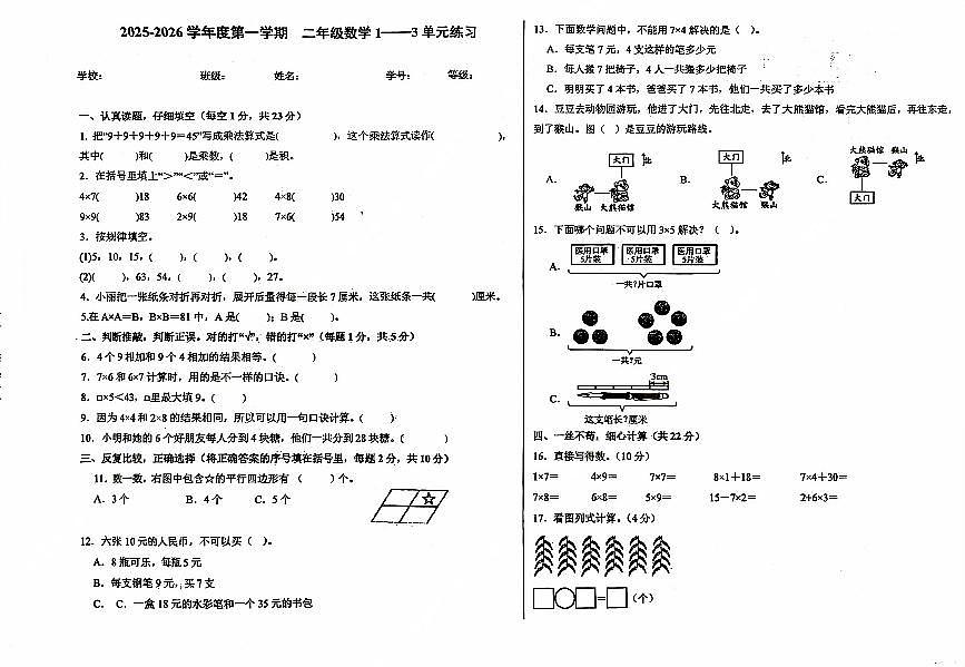 山东省青岛市市南区大学路小学2025-2026学年第一学期二年级数学期中试卷(无答案)第1页