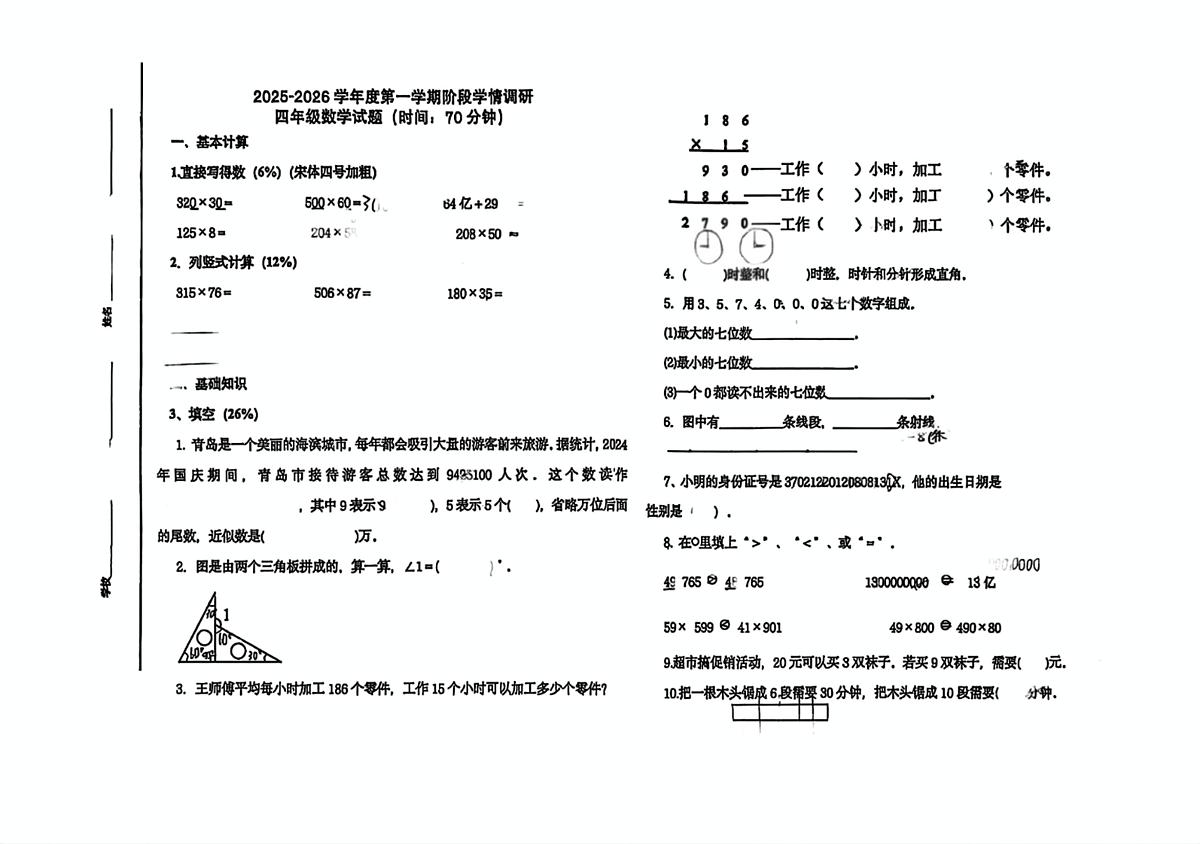 山东省青岛市市北区五十三中小学部2025-2026学年第一学期四年级数学期中试卷(无答案)第1页
