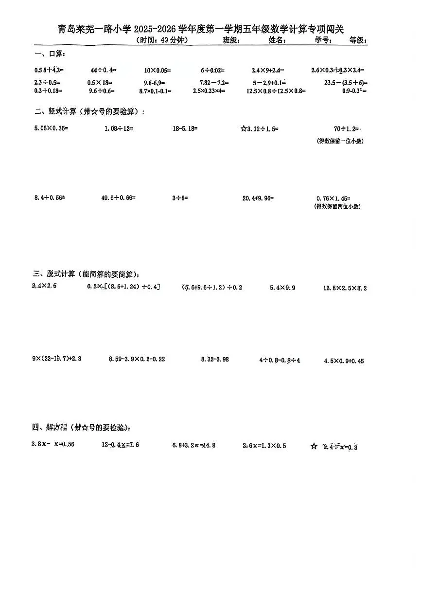山东省青岛市莱芜一路小学2025-2026学年第一学期五年级数学期中试卷(无答案)第1页