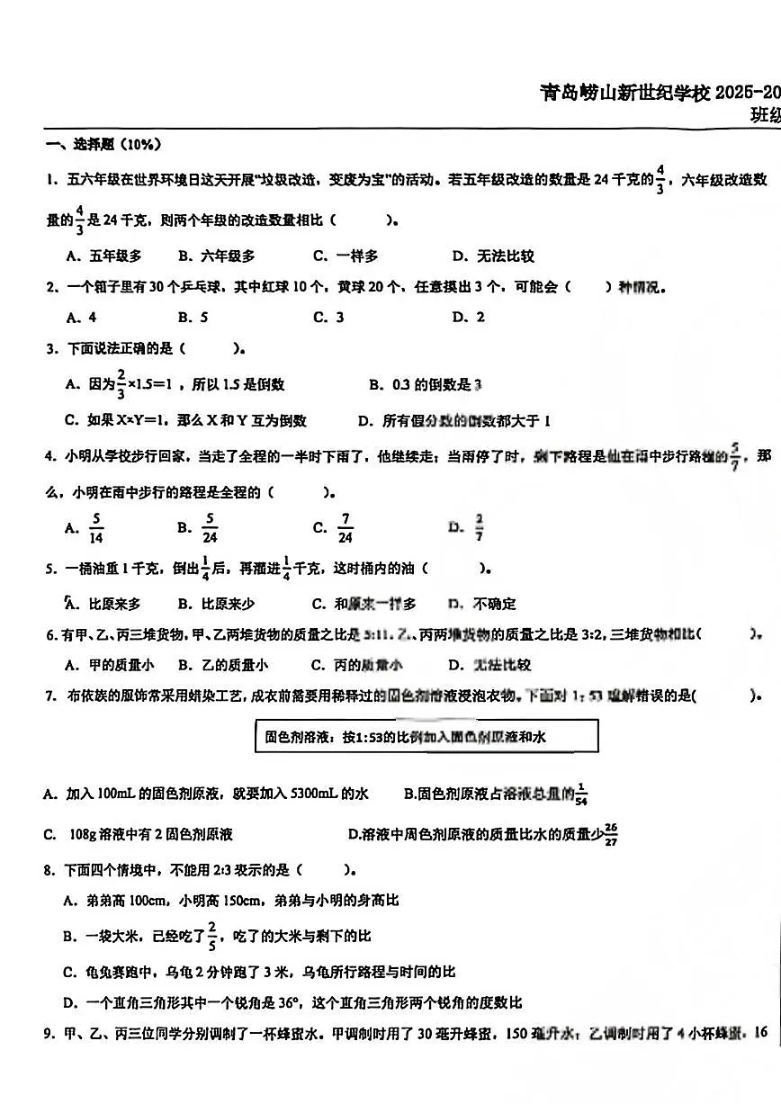 山东省青岛市崂山新世纪学校2025-2026学年第一学期六年级数学期中试卷(无答案)第1页