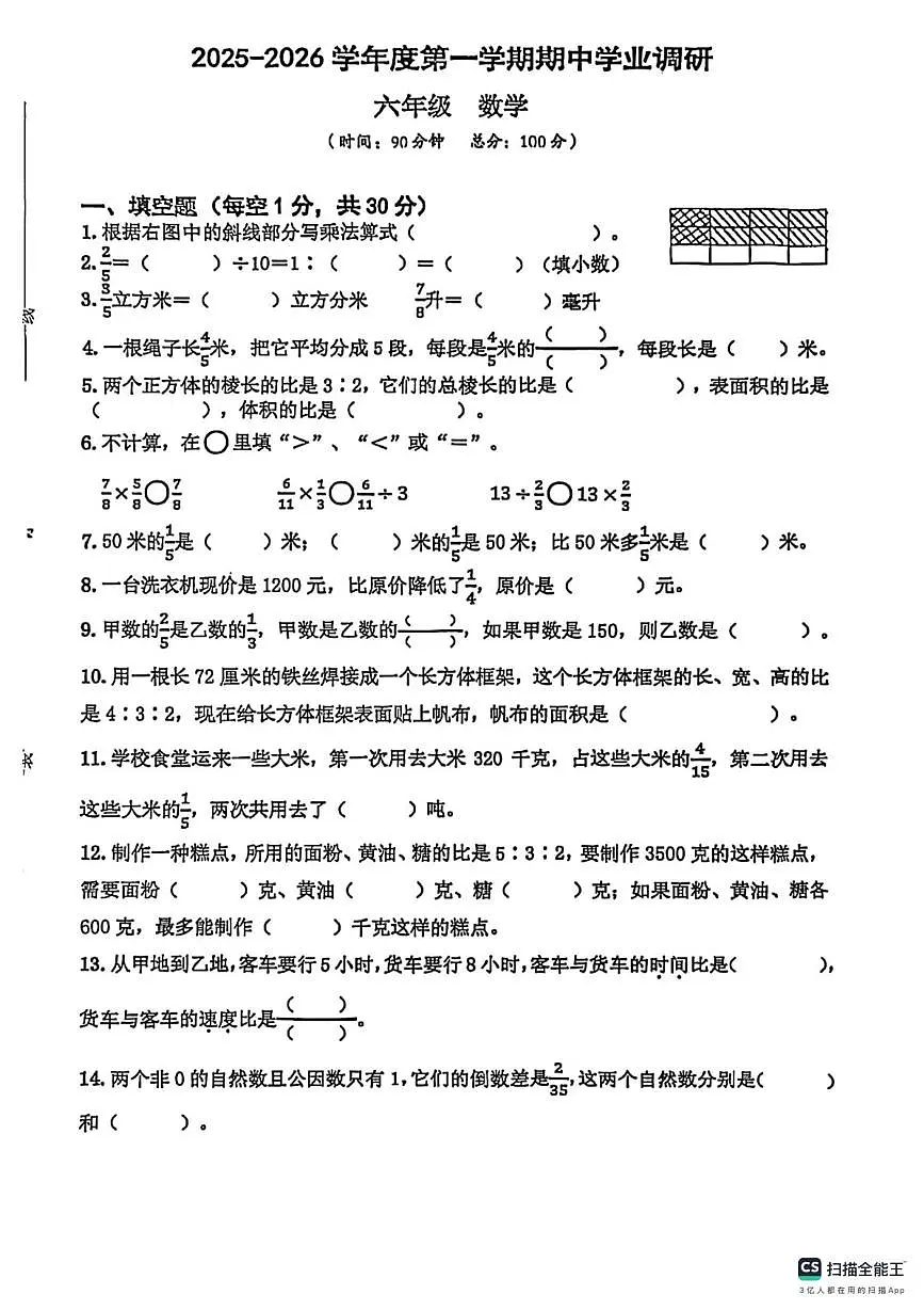 江苏省宿迁市宿迁经济技术开发区第一实验学校2025-2026学年六年级上学期期中学业调研数学试卷第1页