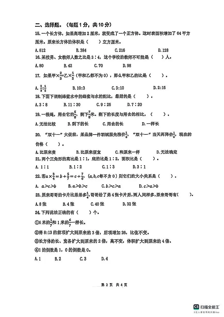 江苏省宿迁市宿迁经济技术开发区第一实验学校2025-2026学年六年级上学期期中学业调研数学试卷第2页