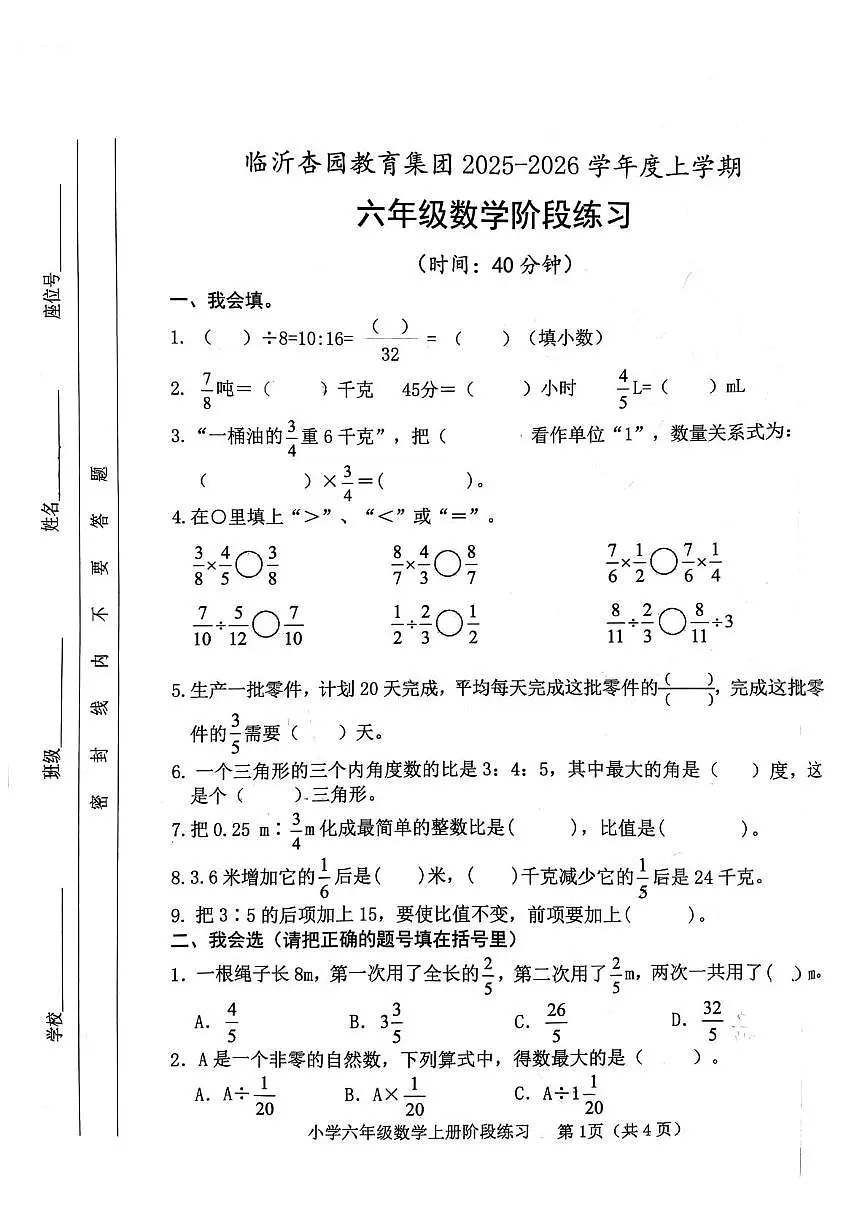 山东省临沂市兰山区杏园小学2025-2026学年六年级上学期11月期中数学试题第1页