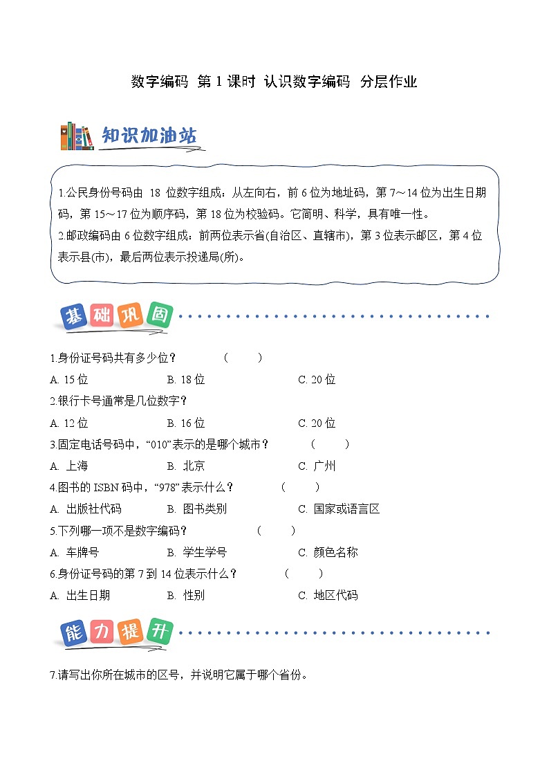 数字编码 第01课时 认识数字编码(分层作业)数学人教版三年级上册(新教材)第1页