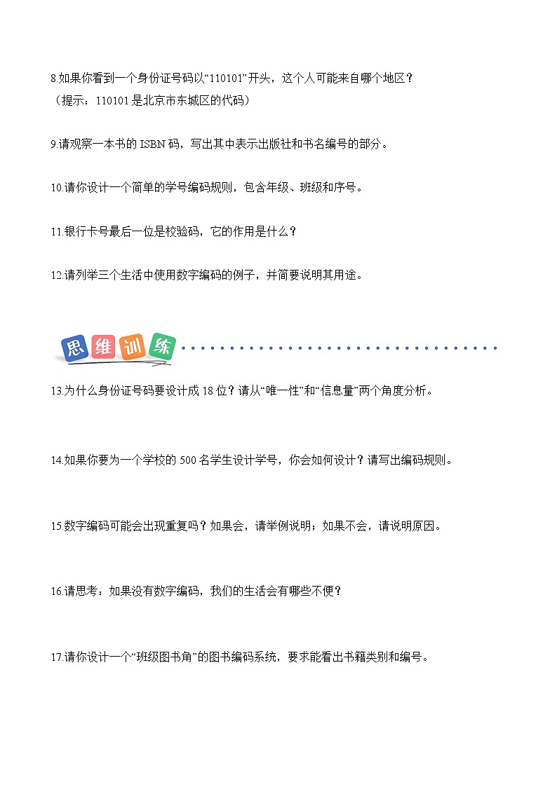 数字编码 第01课时 认识数字编码(分层作业)数学人教版三年级上册(新教材)第2页
