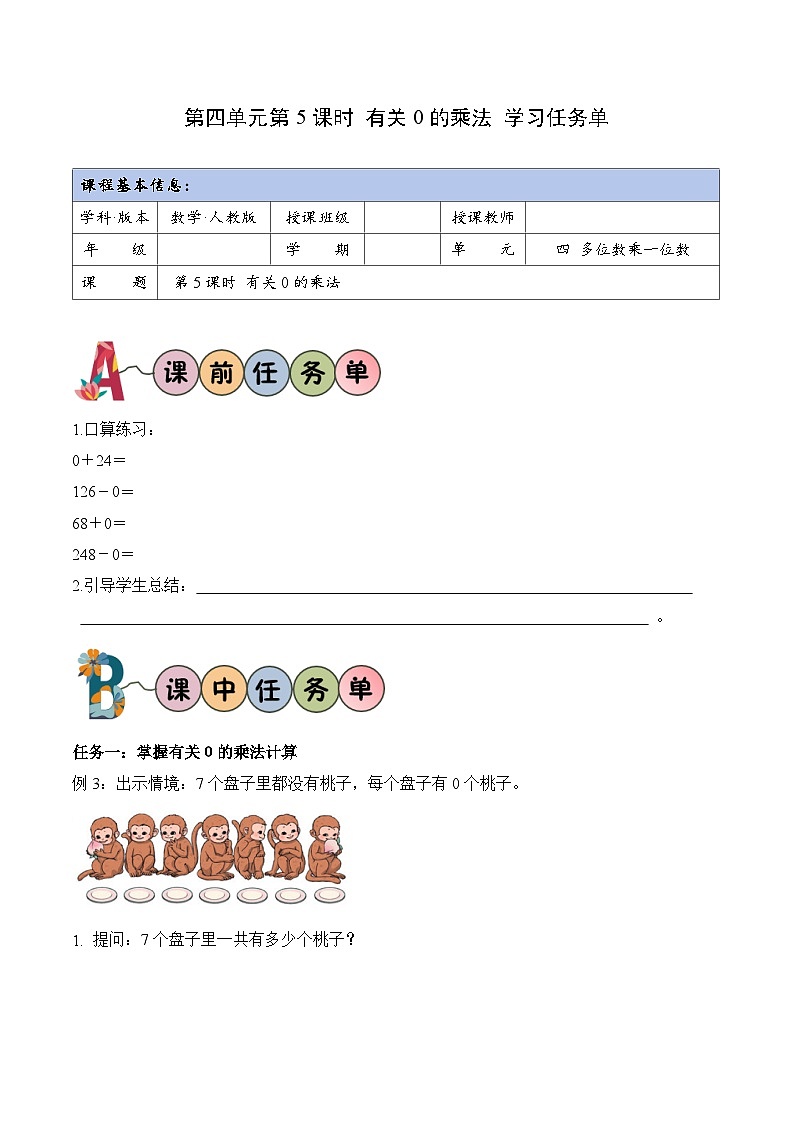第四单元 第05课时 有关0的乘法(学习任务单)数学人教版三年级上册(新教材)第1页