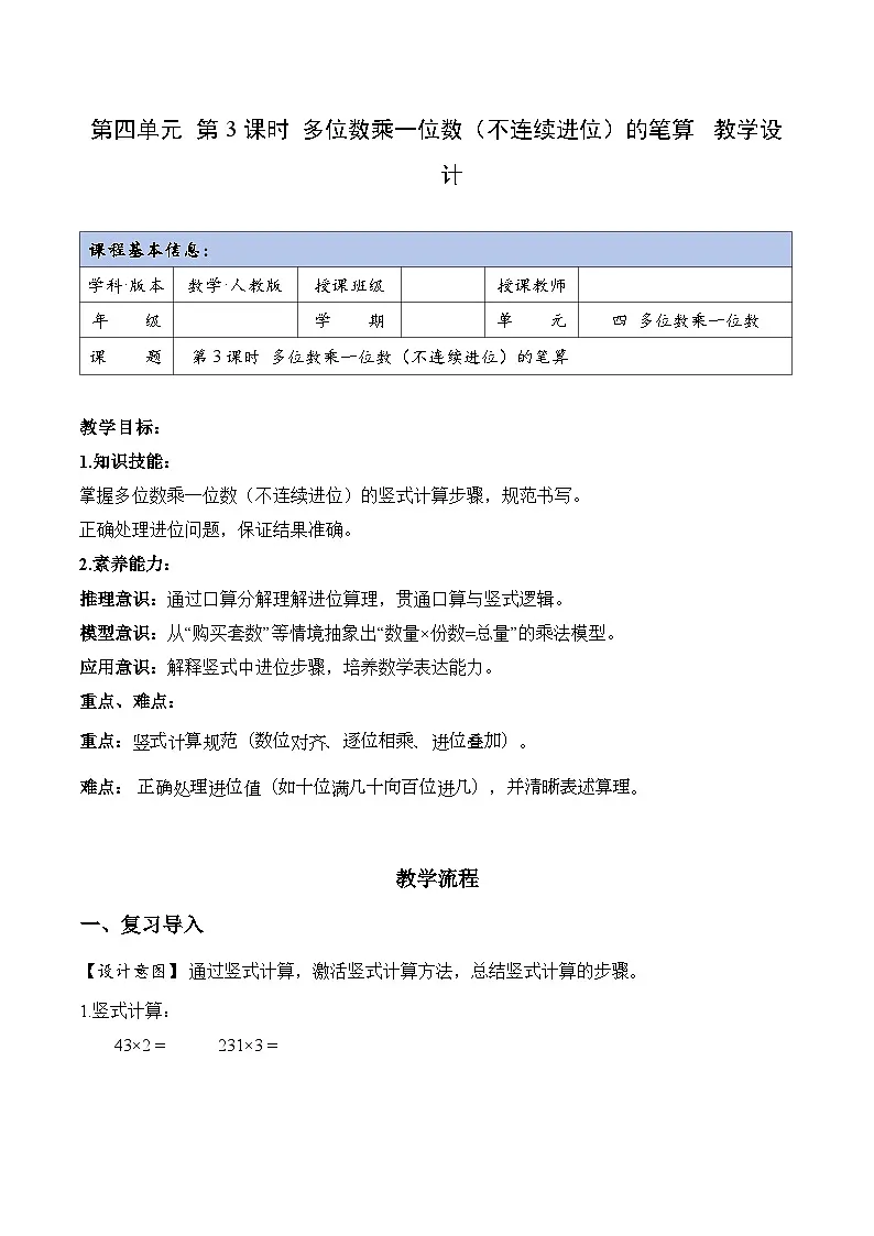 第四单元 第03课时 多位数乘一位数(不连续进位)的笔算(教学设计) 数学人教版三年级上册(新教材)第1页