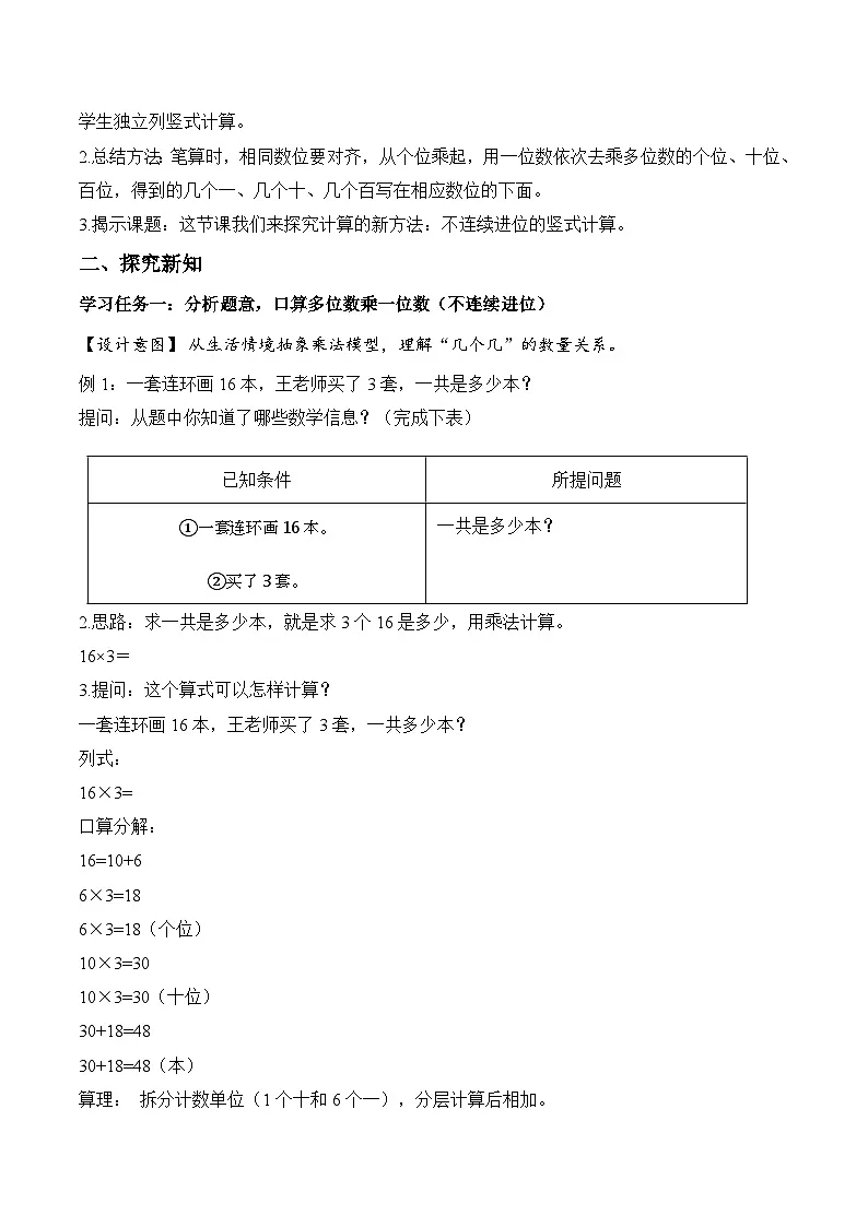 第四单元 第03课时 多位数乘一位数(不连续进位)的笔算(教学设计) 数学人教版三年级上册(新教材)第2页