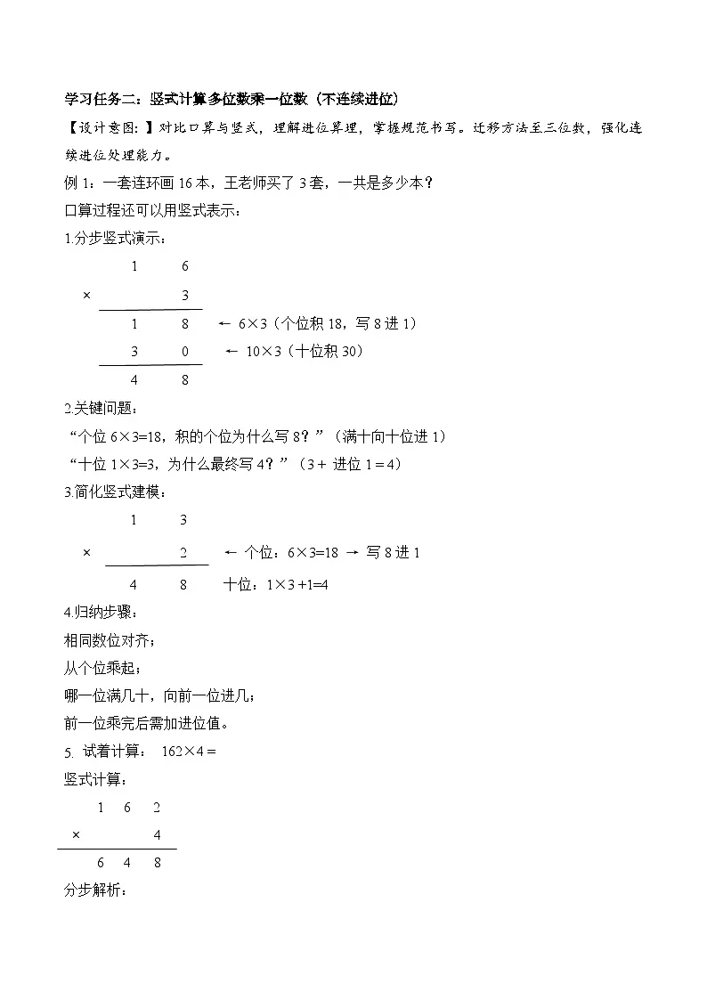 第四单元 第03课时 多位数乘一位数(不连续进位)的笔算(教学设计) 数学人教版三年级上册(新教材)第3页