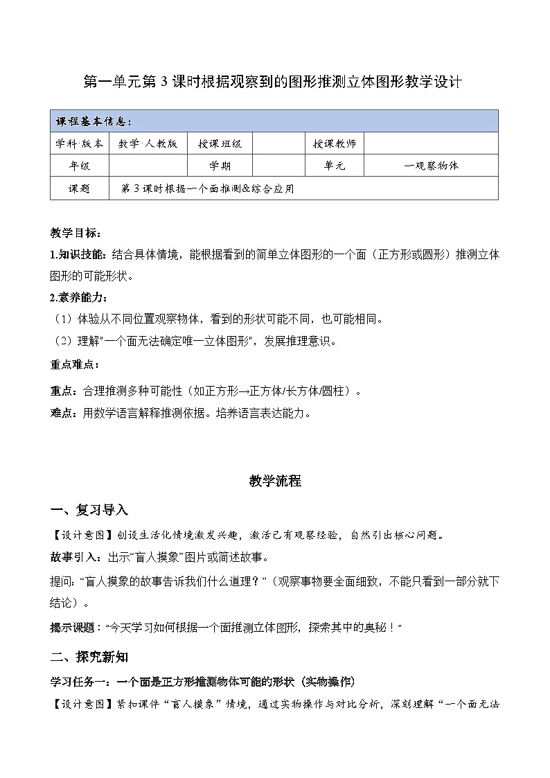 第一单元_第03课时 根据观察到的图形推测立体图形(教学设计)数学人教版三年级上册(新教材)第1页