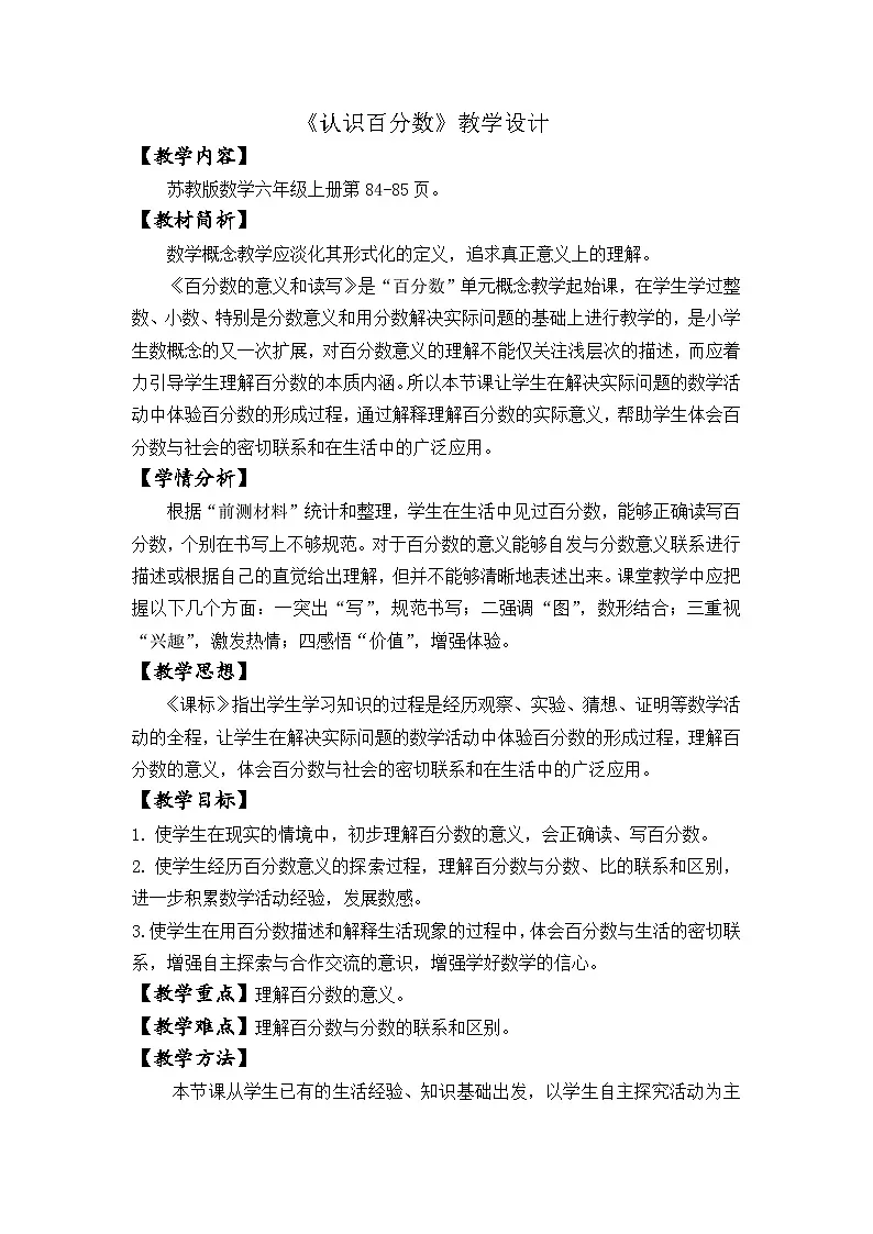 苏教版小学数学六年级上册 认识百分数 教学设计第1页