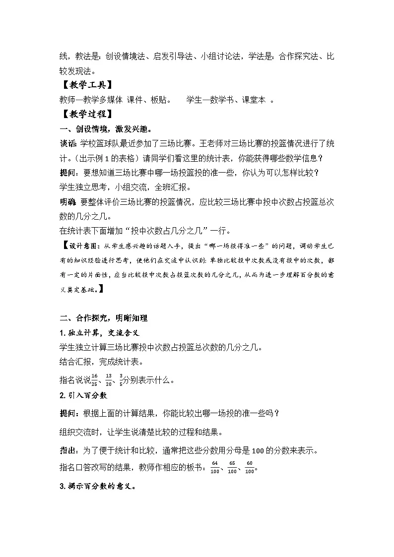 苏教版小学数学六年级上册 认识百分数 教学设计第2页