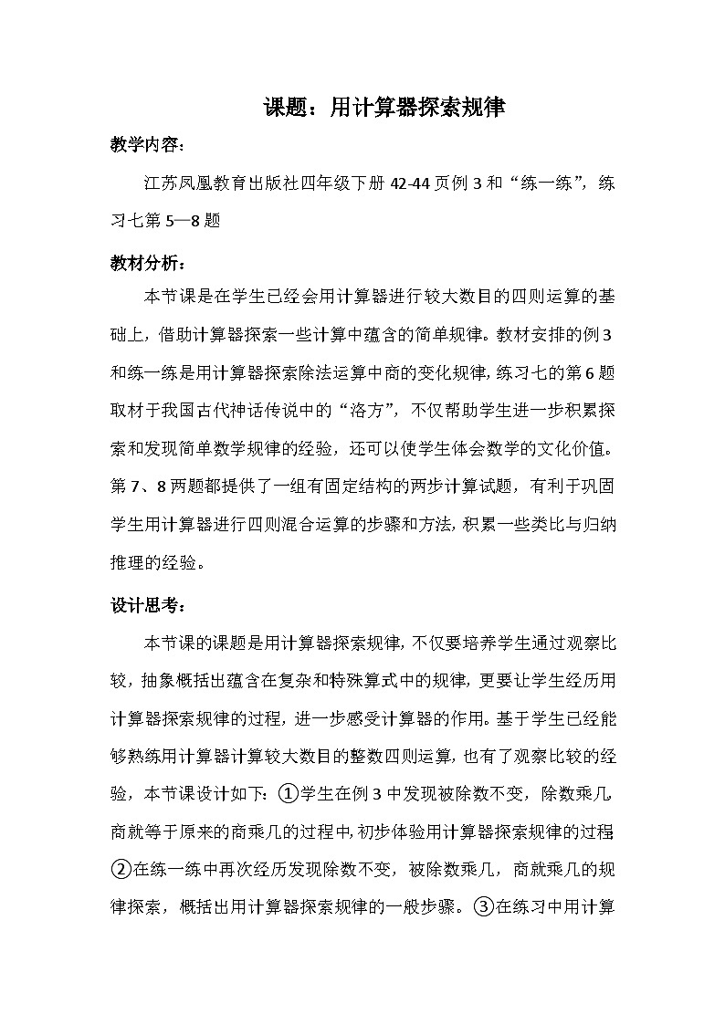 苏教版小学数学四年级下册 用计算器探索规律 教案第1页