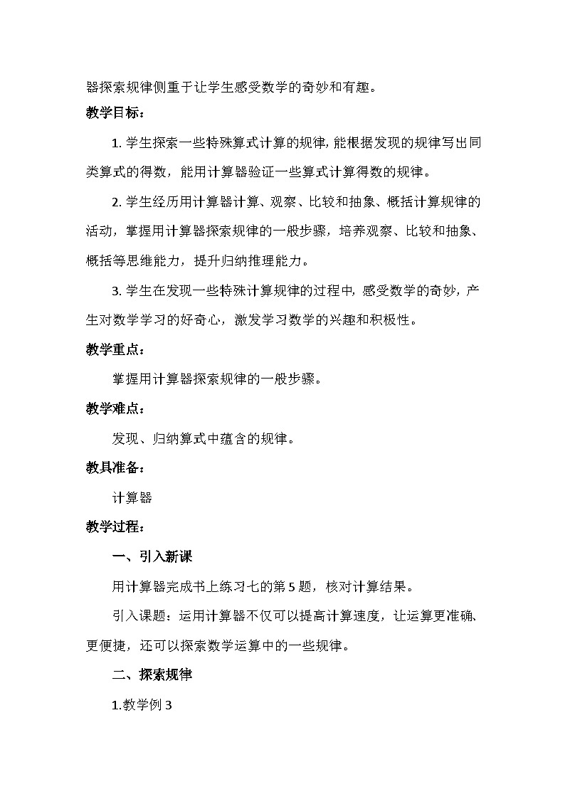 苏教版小学数学四年级下册 用计算器探索规律 教案第2页