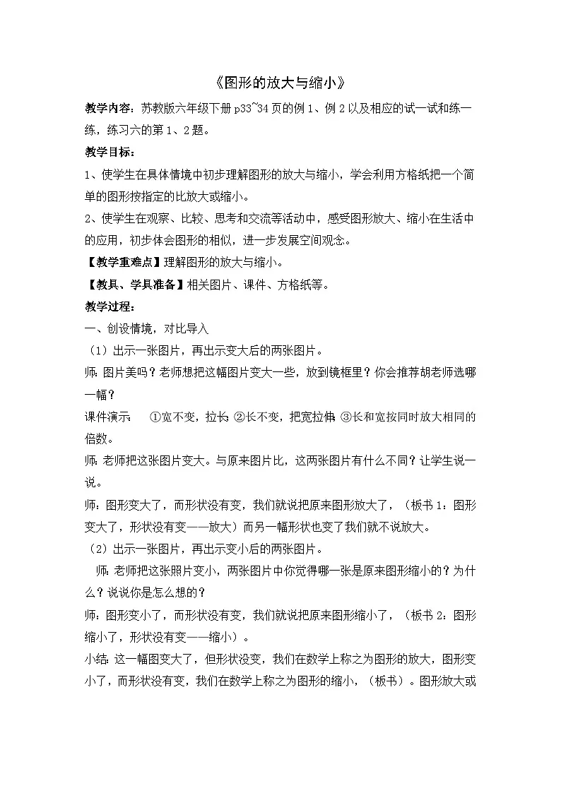 苏教版小学数学六年级下册 图形的放大与缩小 教案第1页