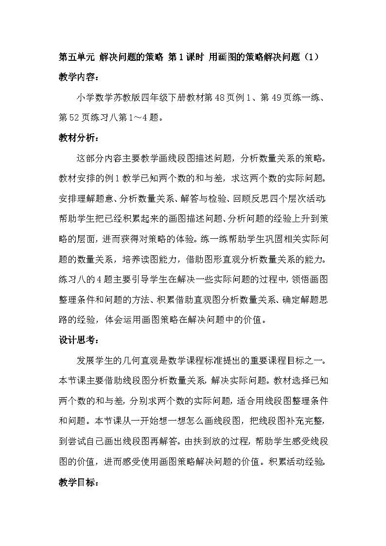 苏教版小学数学四年级下册 用画图的策略解决问题 教案第1页