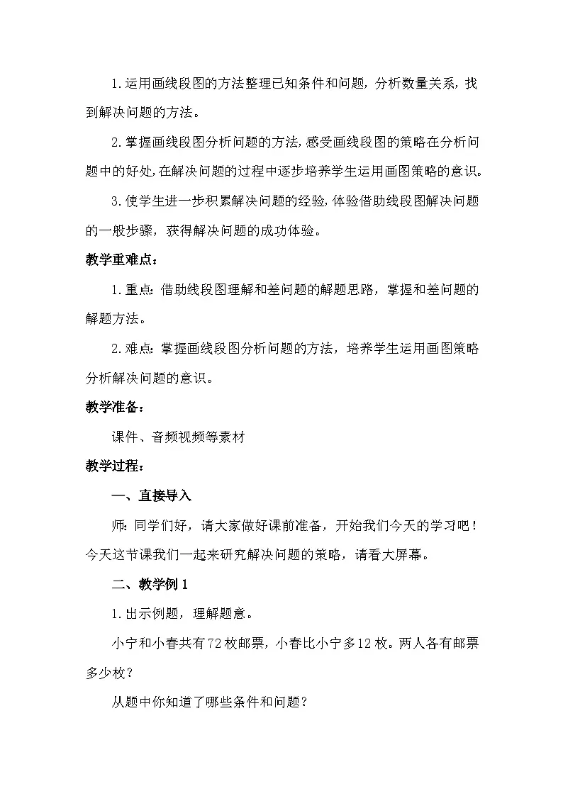 苏教版小学数学四年级下册 用画图的策略解决问题 教案第2页