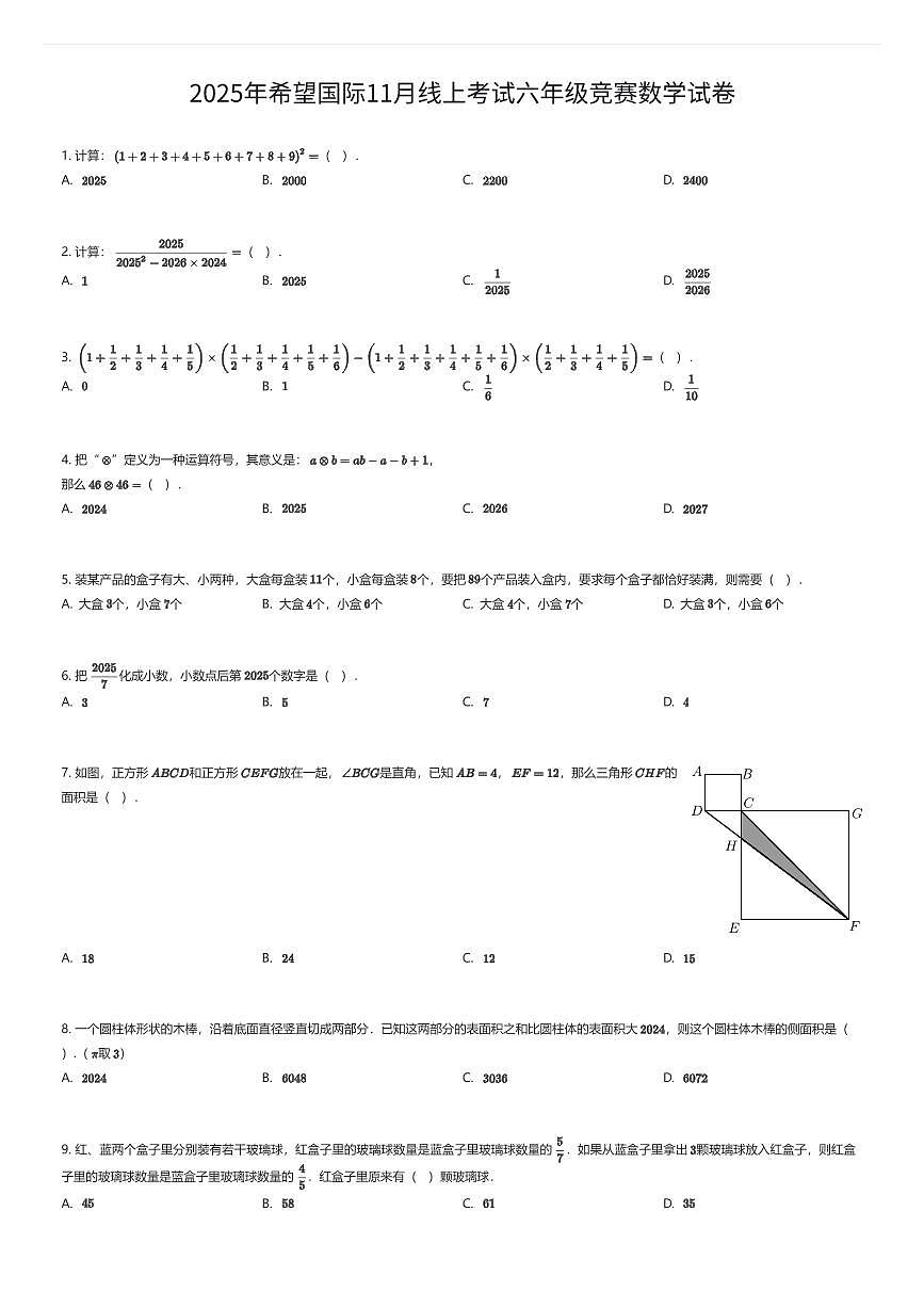 2025年希望国际11月线上考试六年级竞赛数学试卷(有答案解析)第1页