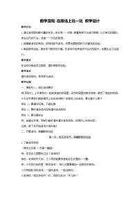 人教版（2024）一年级上册（2024）在操场上玩一玩教学设计