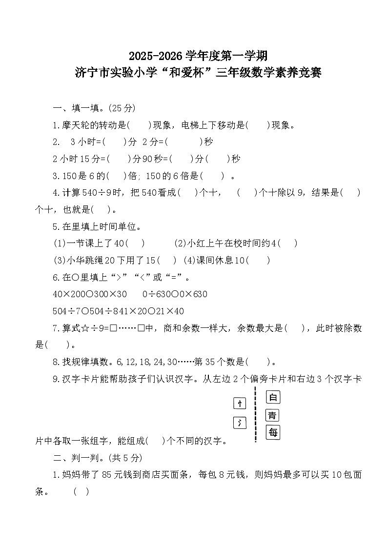 2025-2026学年度第一学期济宁市实验小学“和爱杯”三年级数学素养竞赛 期中试卷(含答案)第1页