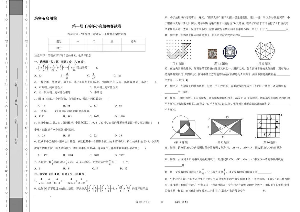 2025年11月湖南省长沙市第一届“于斯杯”中小学创新思维挑战活动“小高组(5-6年级)初赛试卷第1页