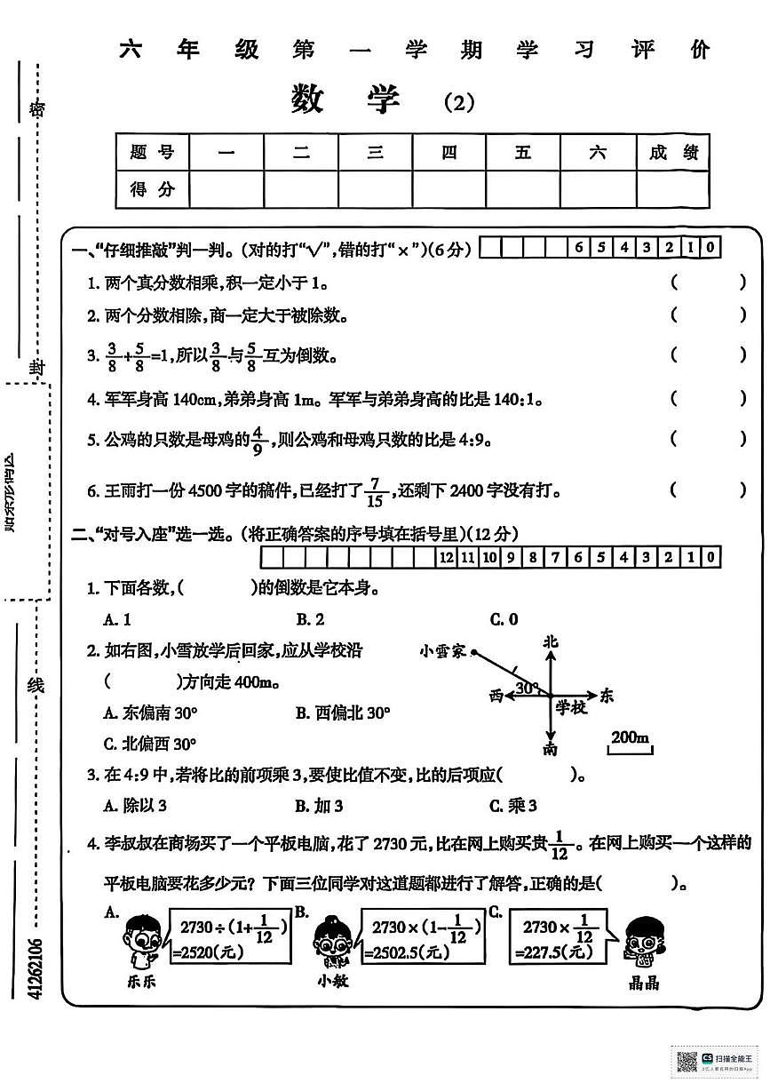 甘肃省武威市天祝藏族自治县天堂镇大科什旦小学2025-2026学年六年级上学期学习评价(2)数学试卷(月考)第1页
