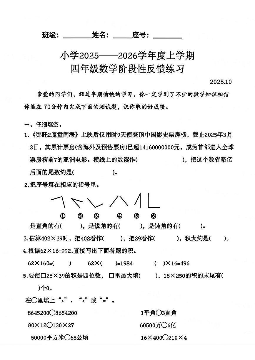 福建省福州市仓山区2025-2026学年四年级上学期阶段性反馈练习数学试卷(月考)第1页