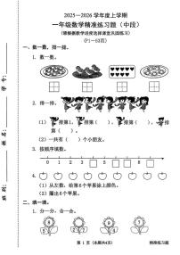 广东省东莞市寮步镇2025-2026学年一年级上学期精准练习数学试题（月考）