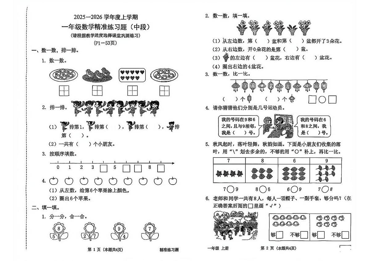 广东省肇庆市高要区2025-2026学年一年级上学期精准练习题数学试题(月考)第1页