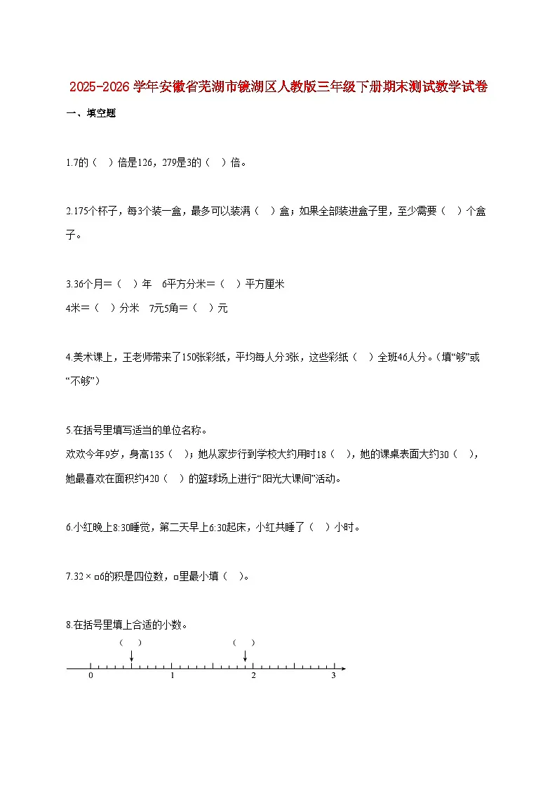 2025~2026学年安徽省芜湖市镜湖区人教版三年级下学期期末数学检测试题【附解析】第1页