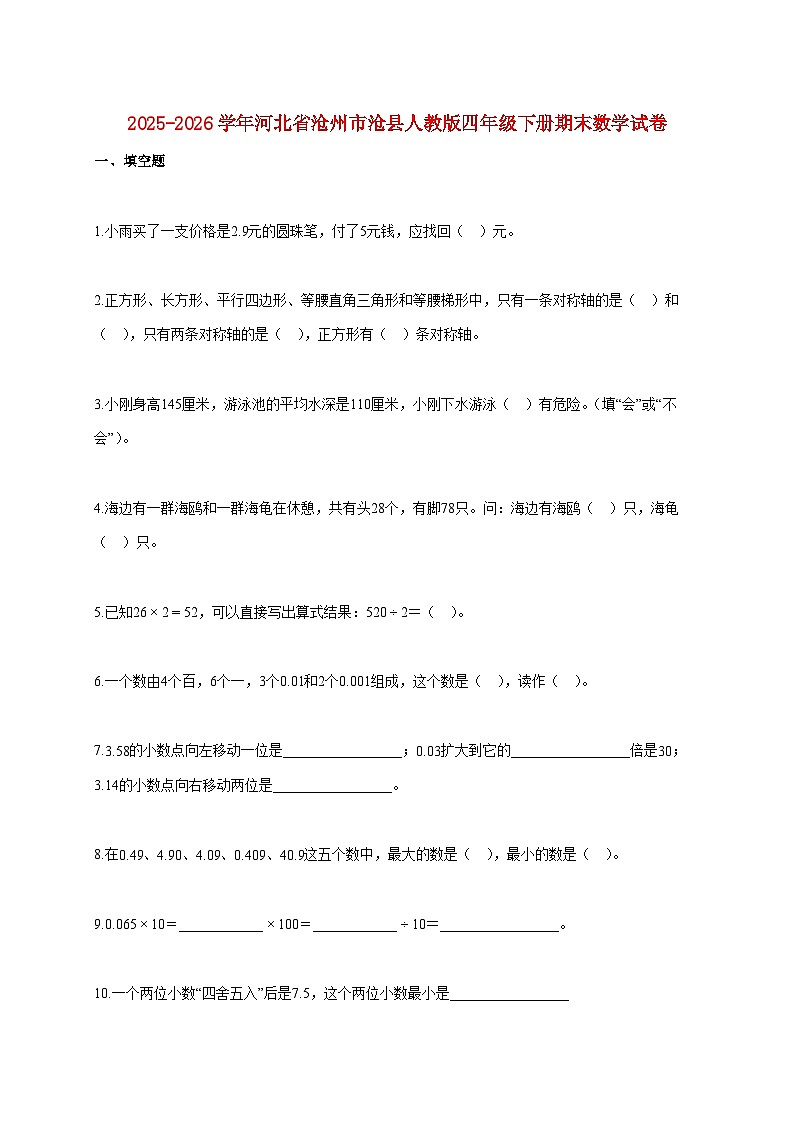 2025~2026学年河北省沧州市沧县人教版四年级下学期期末教学质量评估数学试题【附解析】第1页
