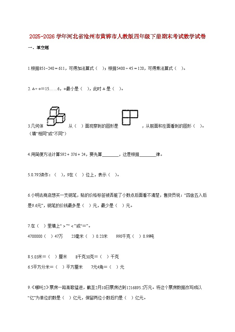 2025~2026学年河北省沧州市黄骅市人教版四年级下学期期末数学检测试题【附解析】第1页