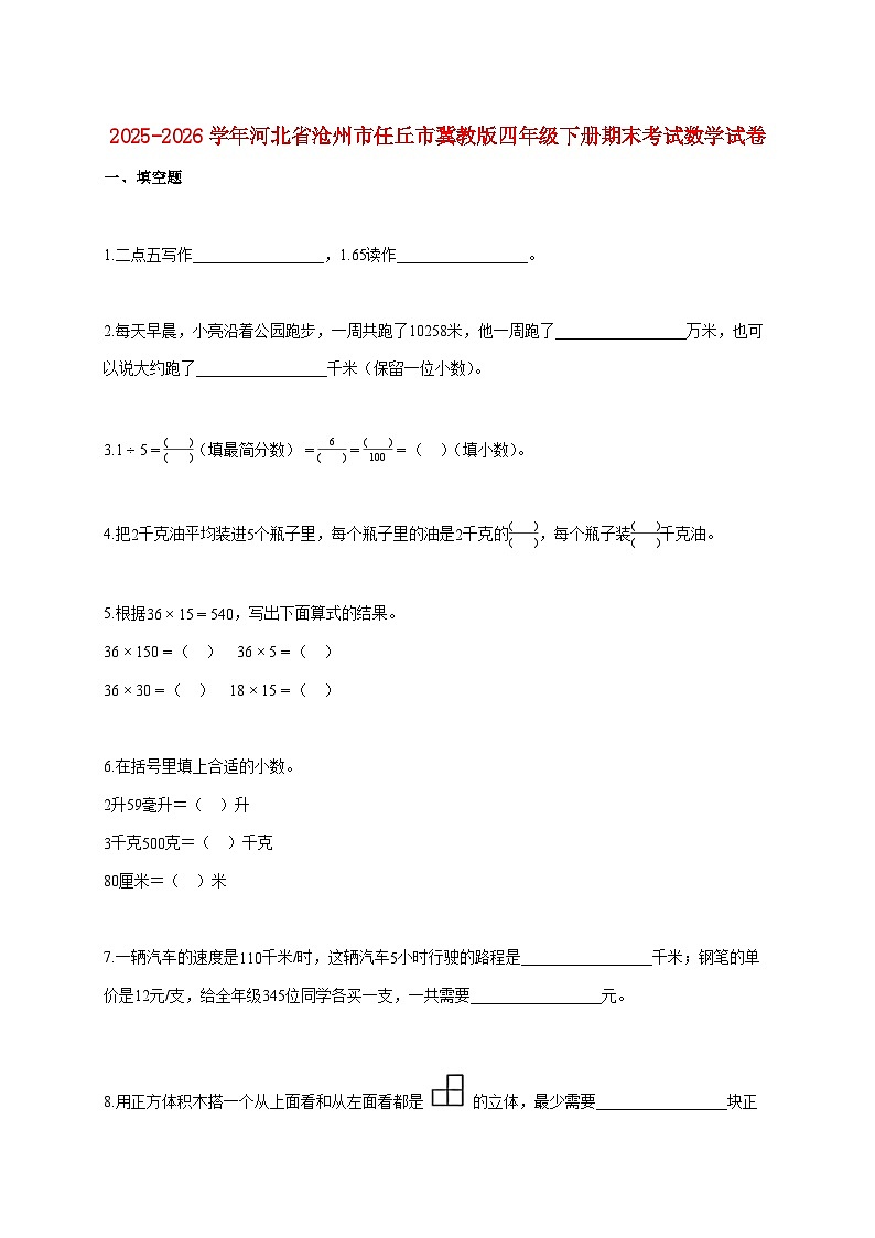 2025~2026学年河北省沧州市任丘市冀教版四年级下学期期末数学检测试题【附解析】第1页