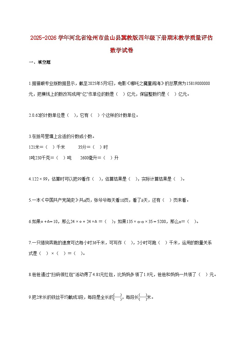 2025~2026学年河北省沧州市盐山县冀教版四年级下学期期末教学质量评估数学试题【附解析】第1页