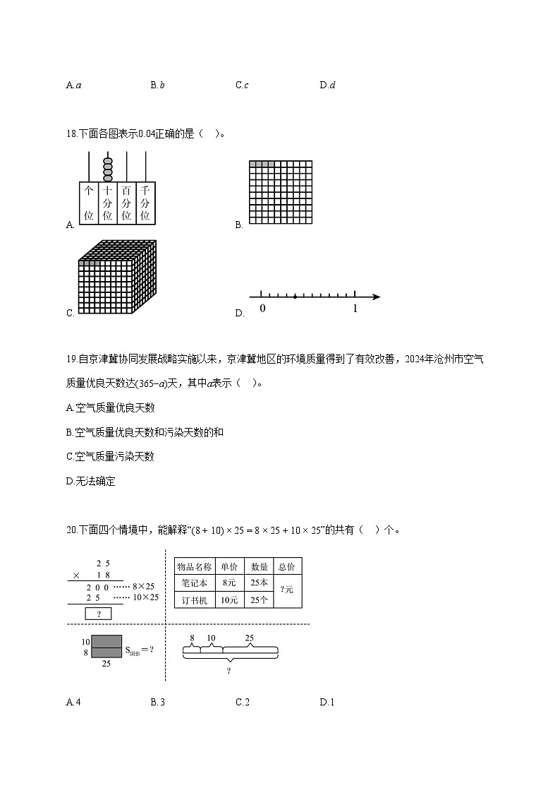 2025~2026学年河北省沧州市盐山县冀教版四年级下学期期末教学质量评估数学试题【附解析】第3页