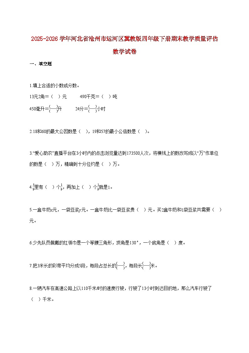 2025~2026学年河北省沧州市运河区冀教版四年级下学期期末教学质量评估数学试题【附解析】第1页