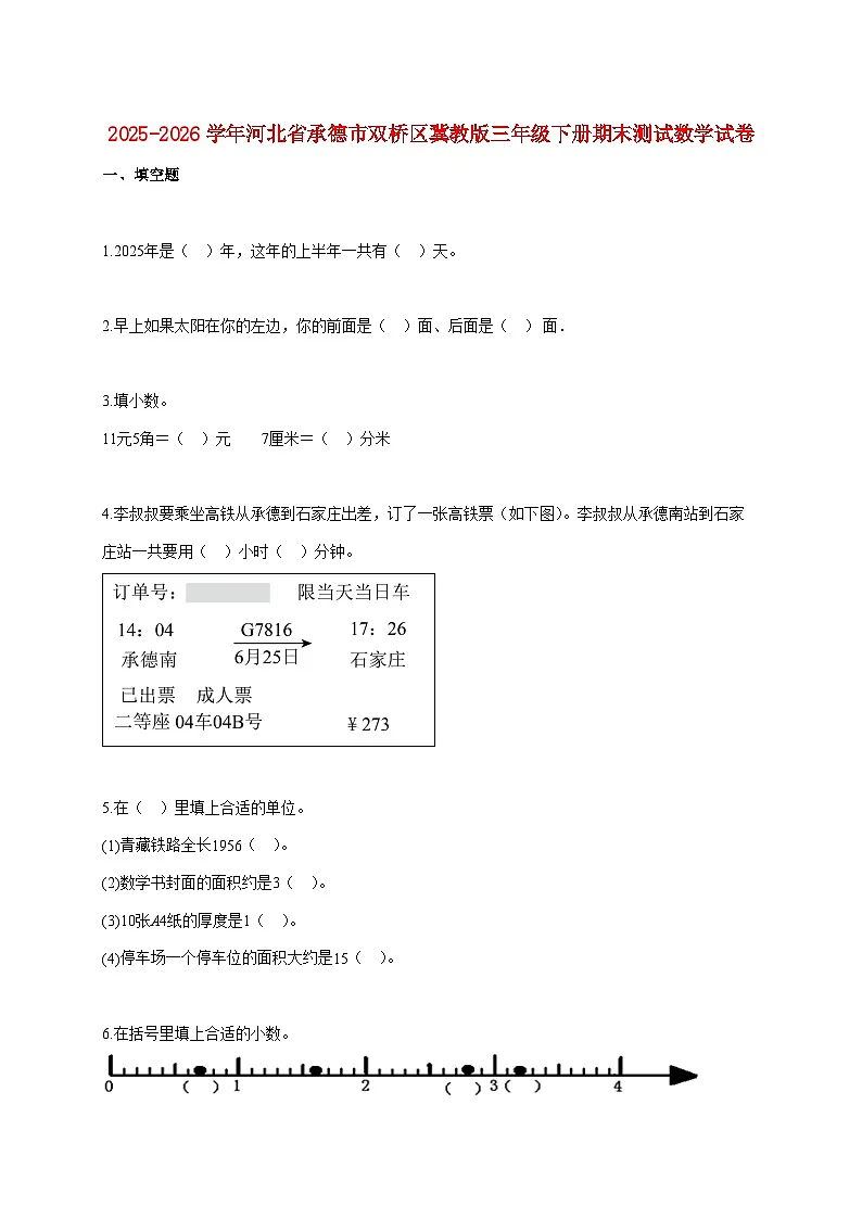 2025~2026学年河北省承德市双桥区冀教版三年级下学期期末数学检测试题【附解析】第1页