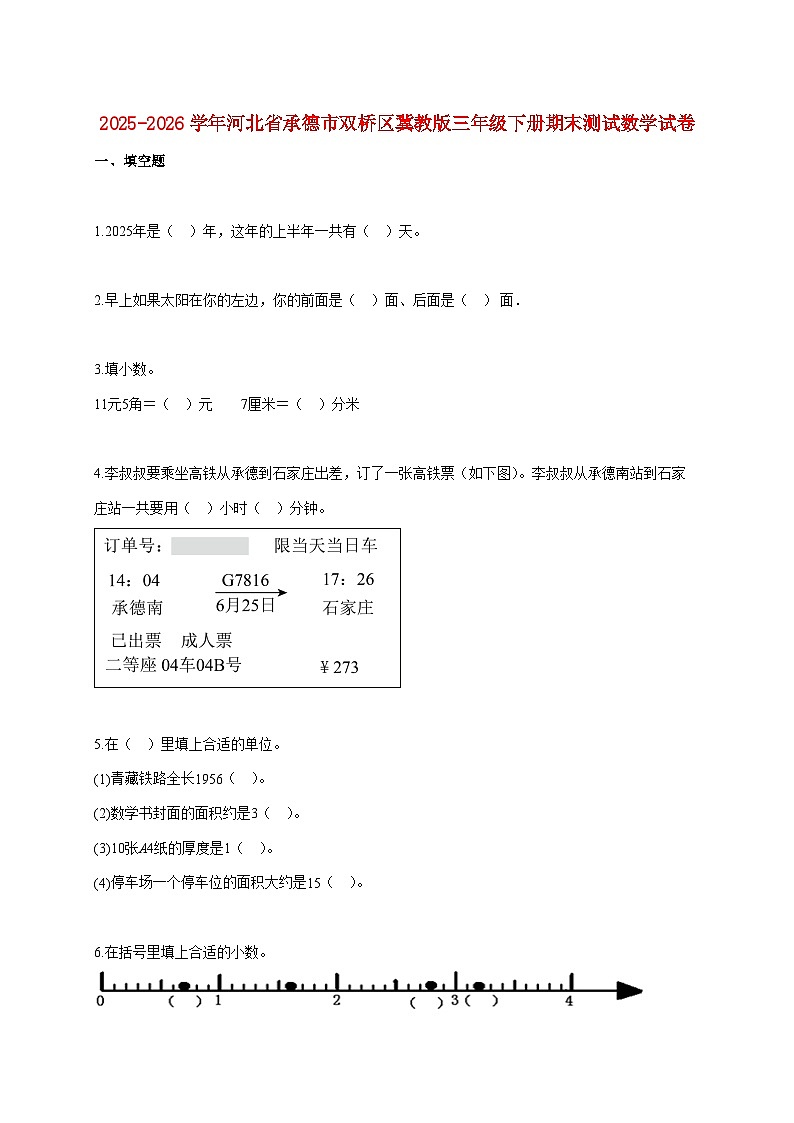 2025~2026学年河北省承德市双桥区冀教版三年级下学期期末数学检测试题【附解析】第1页