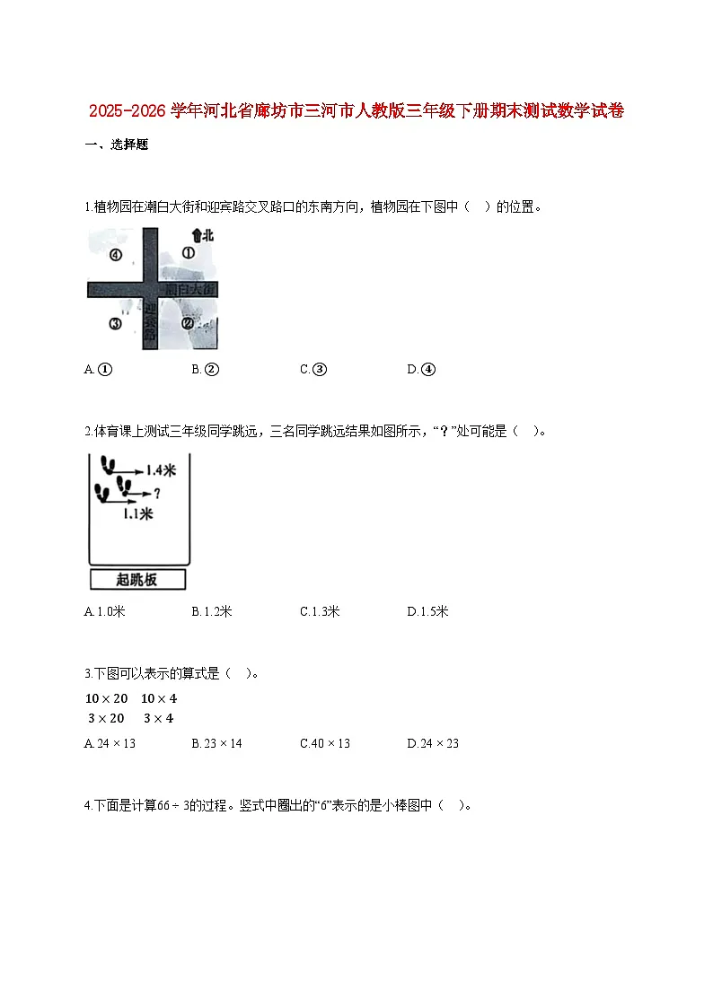 2025~2026学年河北省廊坊市三河市人教版三年级下学期期末数学检测试题【附解析】第1页
