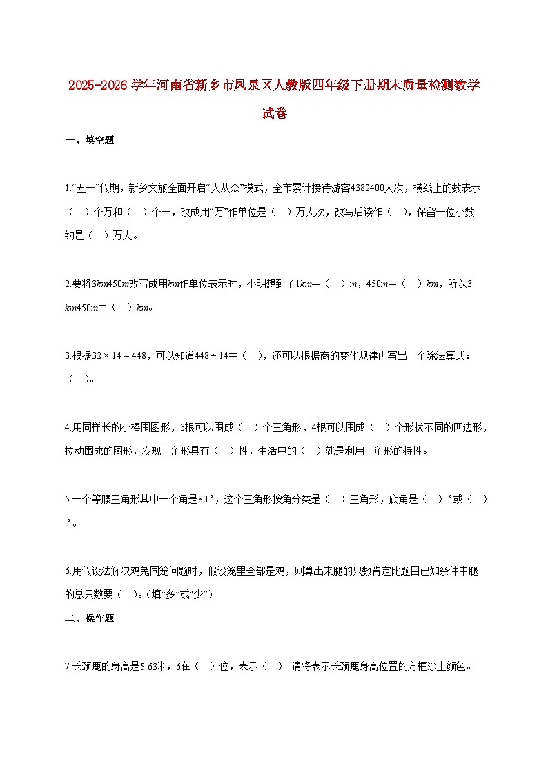 2025~2026学年河南省新乡市凤泉区人教版四年级下学期期末质量检测数学试题【附解析】第1页