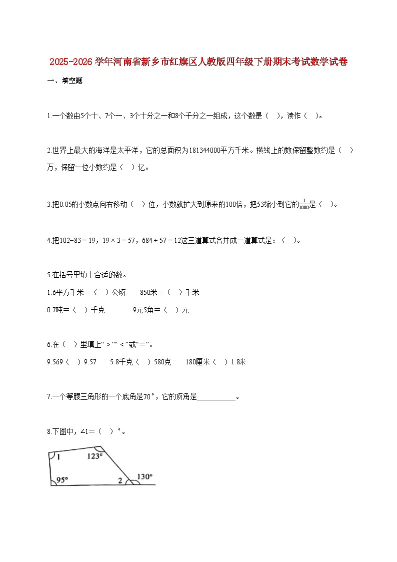 2025~2026学年河南省新乡市红旗区人教版四年级下学期期末数学检测试题【附解析】第1页