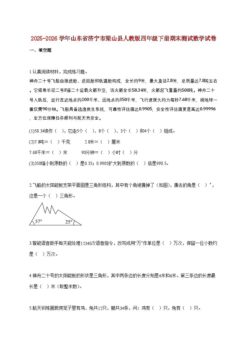 2025~2026学年山东省济宁市梁山县人教版四年级下学期期末数学检测试题【附解析】第1页