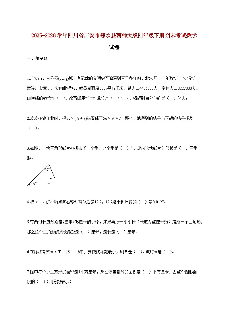 2025~2026学年四川省广安市邻水县西师大版四年级下学期期末数学检测试题【附解析】第1页